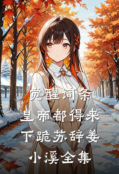 觉醒词条，皇帝都得来下跪苏辞姜小溪 全集