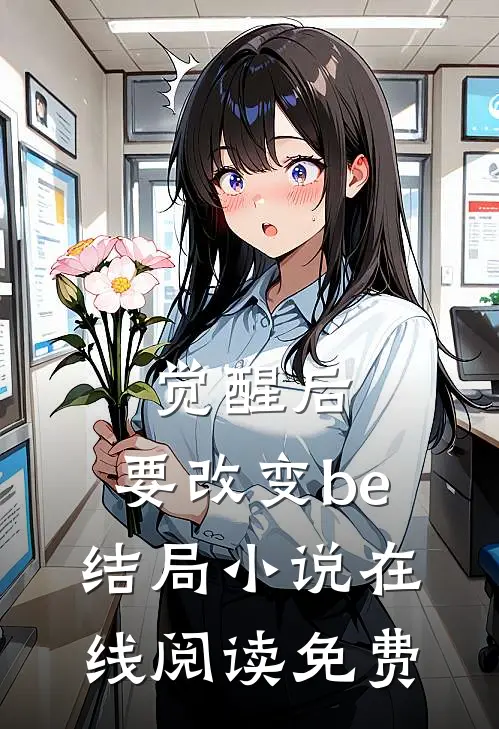 觉醒后，要改变be结局小说在线阅读免费
