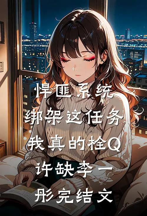 悍匪系统：绑架这任务我真的栓Q许缺李一彤完结文