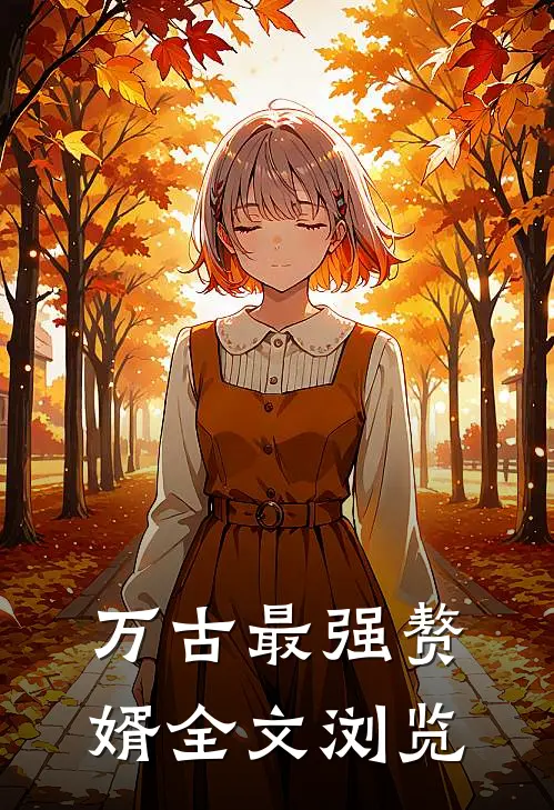 万古最强赘婿全文浏览