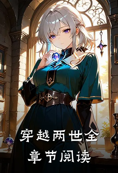 穿越两世全章节阅读