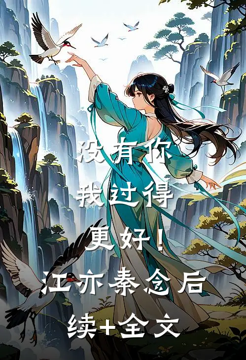 没有你，我过得更好！江亦秦念后续+全文