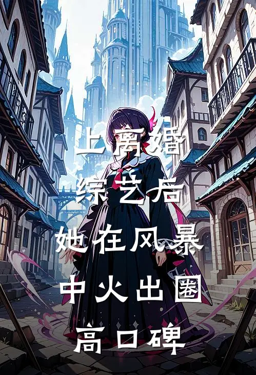 上离婚综艺后，她在风暴中火出圈高口碑