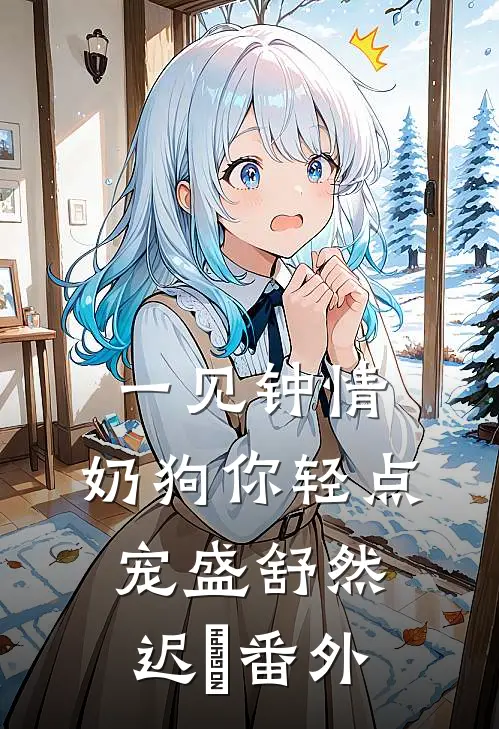 一见钟情，奶狗你轻点宠盛舒然迟烆番外