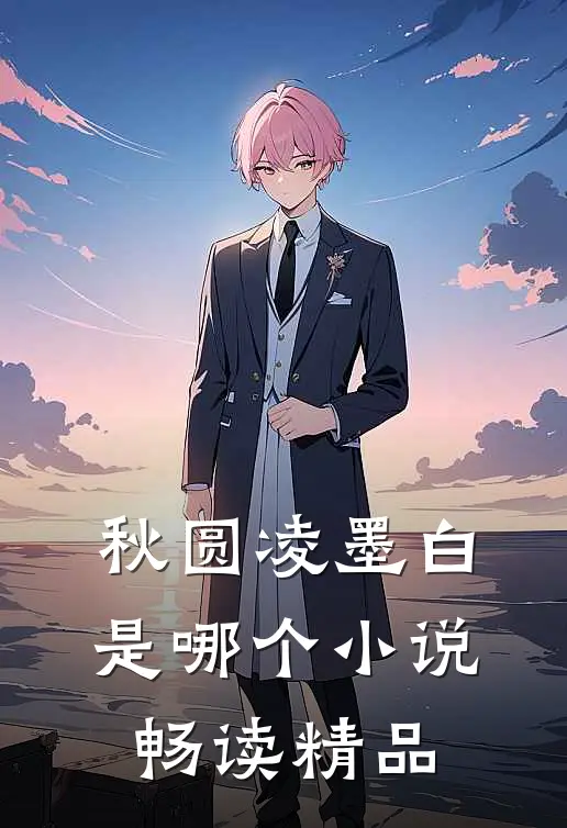 秋圆凌墨白是哪个小说畅读精品