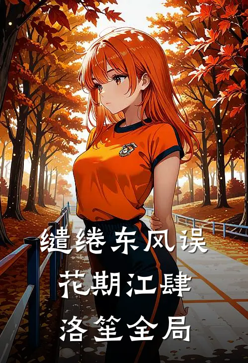 缱绻东风误花期江肆洛笙全局