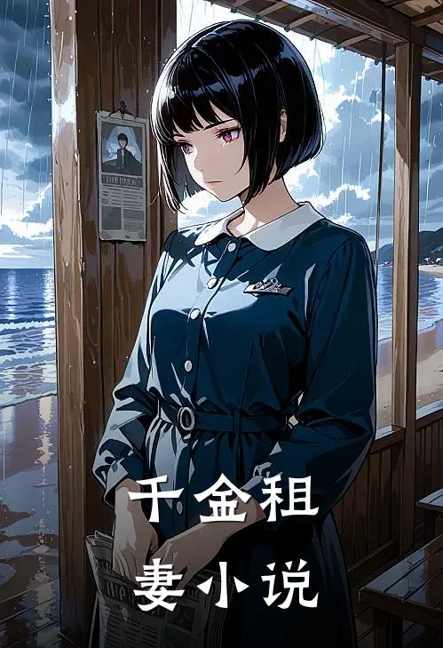 千金租妻小说