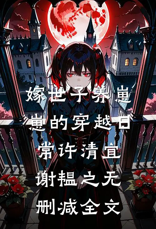 嫁世子养崽崽的穿越日常许清宜谢韫之无删减全文