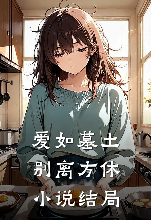 爱如墓土，别离方休小说结局
