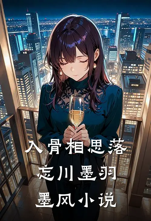 入骨相思落忘川墨羽墨风小说