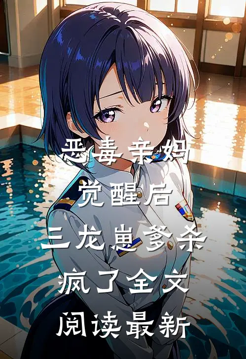 恶毒亲妈觉醒后，三龙崽爹杀疯了全文阅读最新