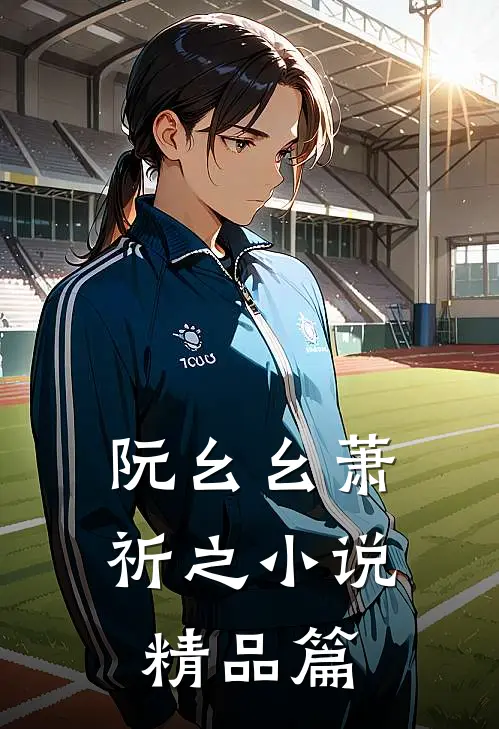 阮幺幺萧祈之小说精品篇