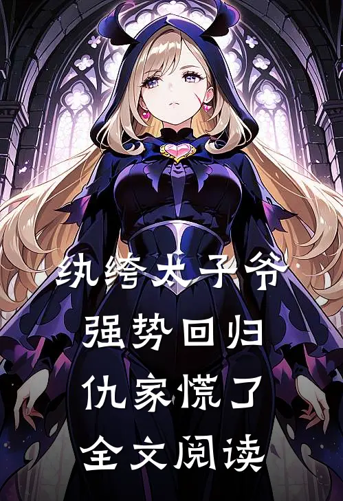 纨绔太子爷强势回归，仇家慌了全文阅读