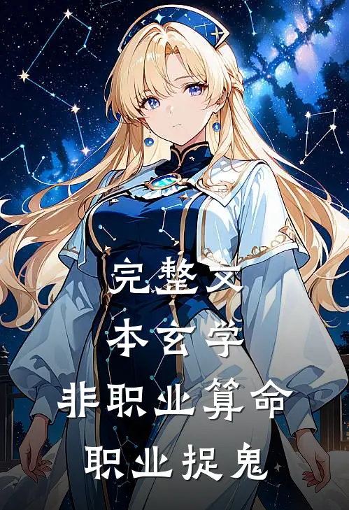 完整文本玄学：非职业算命，职业捉鬼