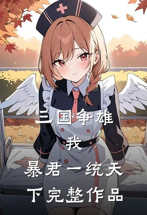 三国争雄：我，暴君一统天下完整作品