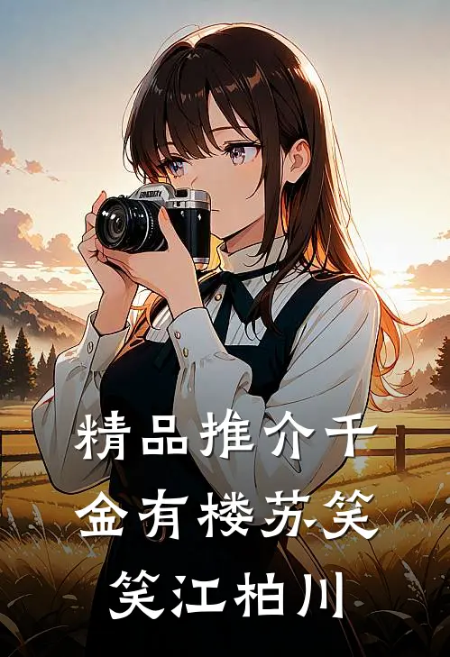 精品推介千金有楼苏笑笑江柏川