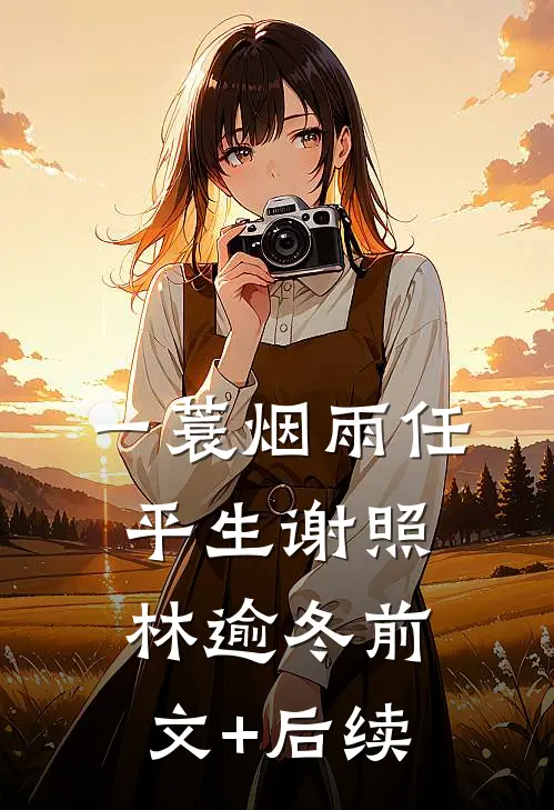 一蓑烟雨任平生谢照林逾冬前文+后续