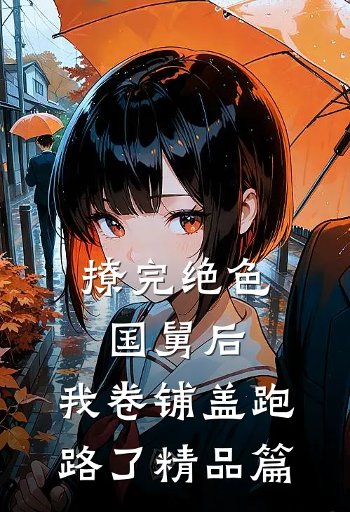 撩完绝色国舅后，我卷铺盖跑路了精品篇