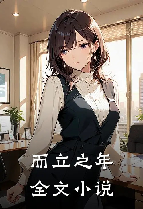 而立之年全文小说