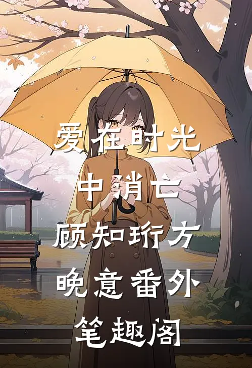 爱在时光中消亡：顾知珩方晚意番外笔趣阁