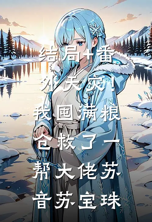 结局+番外天灾！我囤满粮仓救了一帮大佬苏音苏宝珠