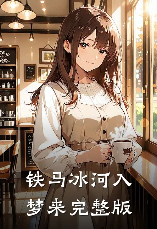 铁马冰河入梦来完整版