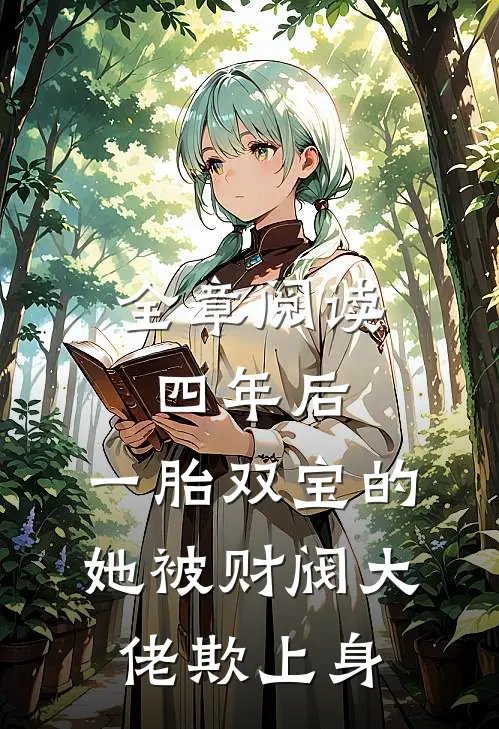 全章阅读四年后，一胎双宝的她被财阀大佬欺上身