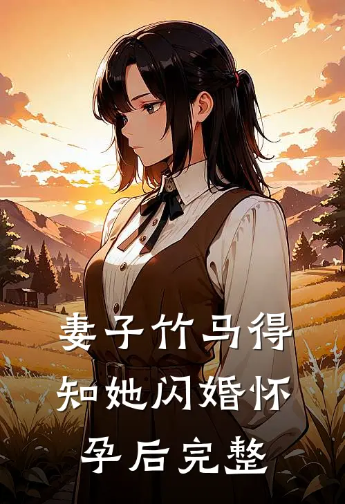妻子竹马得知她闪婚怀孕后完整