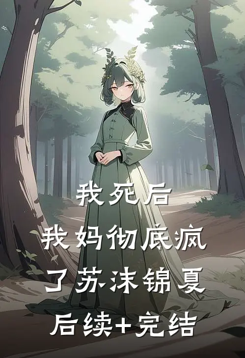 我死后，我妈彻底疯了苏沫锦夏后续+完结