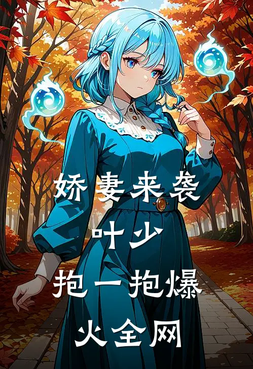 娇妻来袭：叶少，抱一抱爆火全网