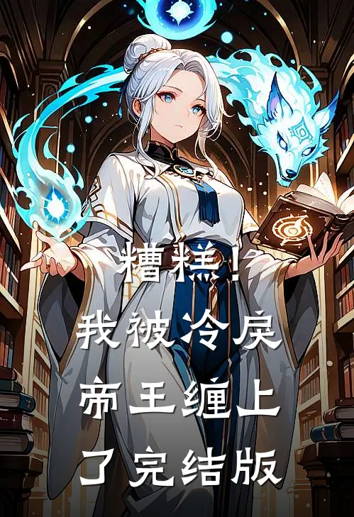 糟糕！我被冷戾帝王缠上了完结版