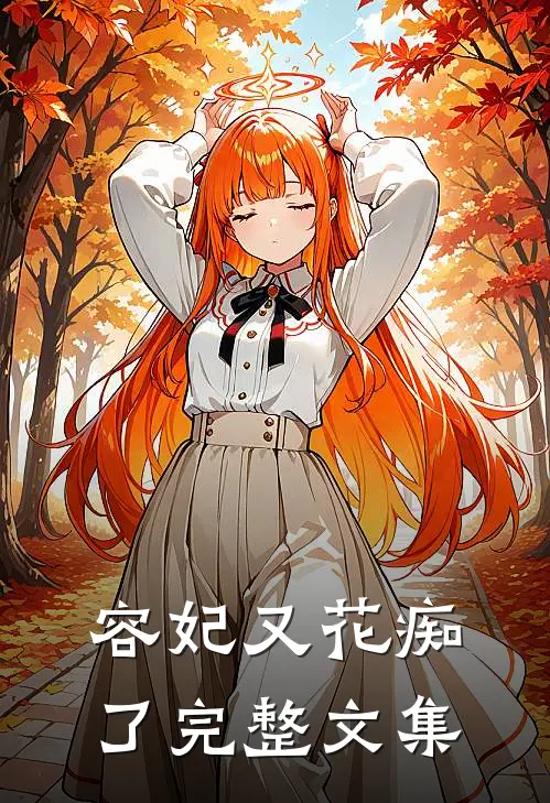 容妃又花痴了完整文集