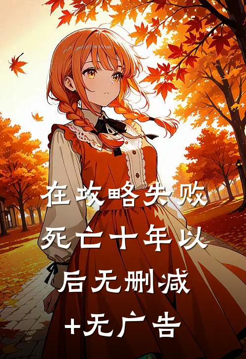 在攻略失败死亡十年以后无删减+无广告
