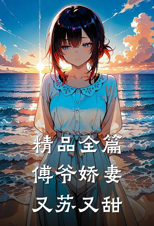 精品全篇傅爷娇妻又苏又甜