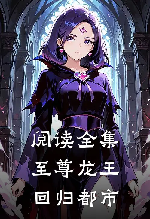 阅读全集至尊龙王回归都市