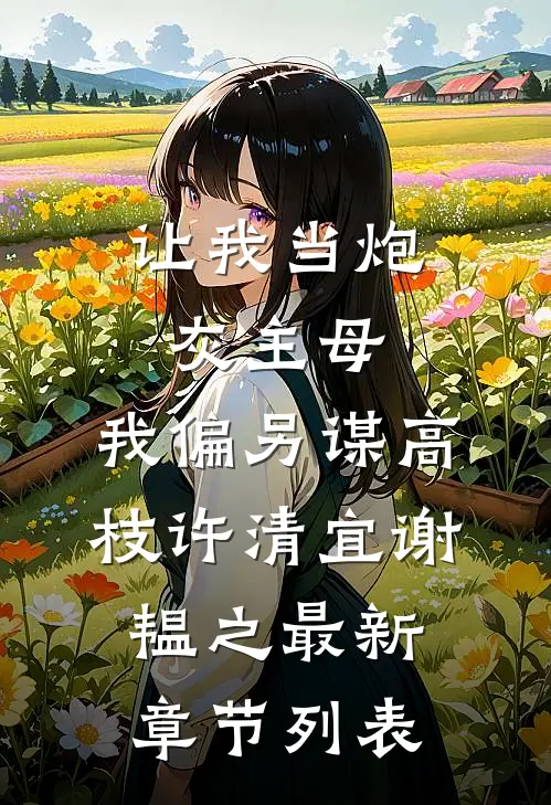让我当炮灰主母，我偏另谋高枝许清宜谢韫之最新章节列表