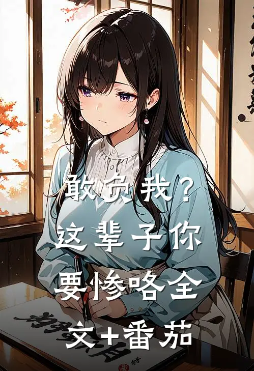 敢负我？这辈子你要惨咯全文+番茄