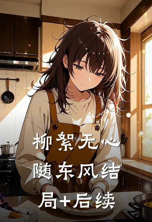 柳絮无心随东风结局+后续