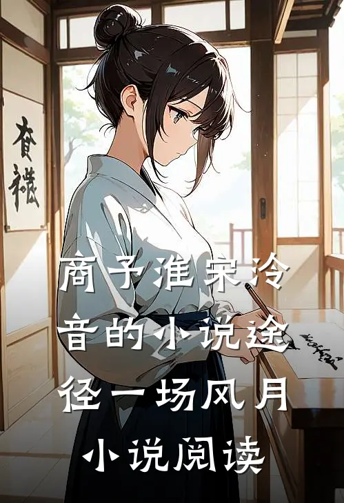 商予淮宋泠音的小说途径一场风月小说阅读
