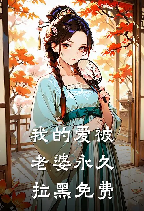 我的爱被老婆永久拉黑免费