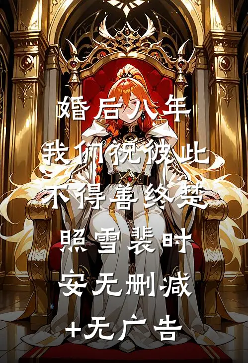 婚后八年，我们祝彼此不得善终楚照雪裴时安无删减+无广告