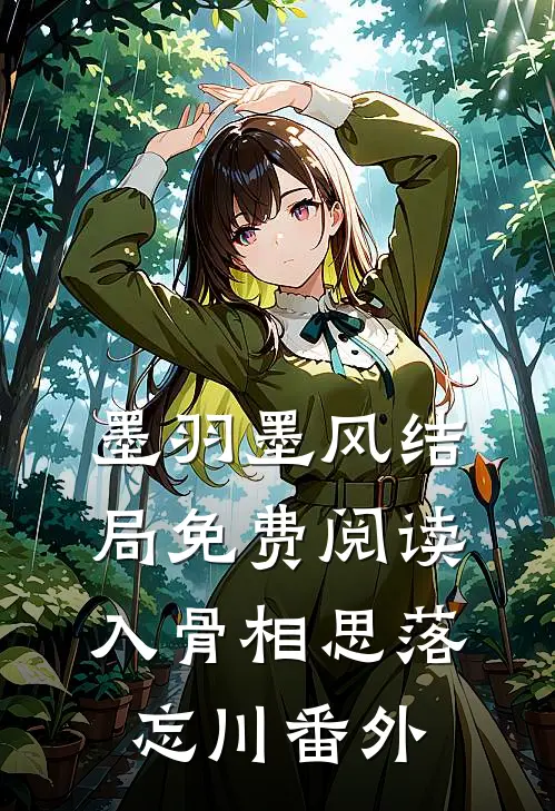 墨羽墨风结局免费阅读入骨相思落忘川番外