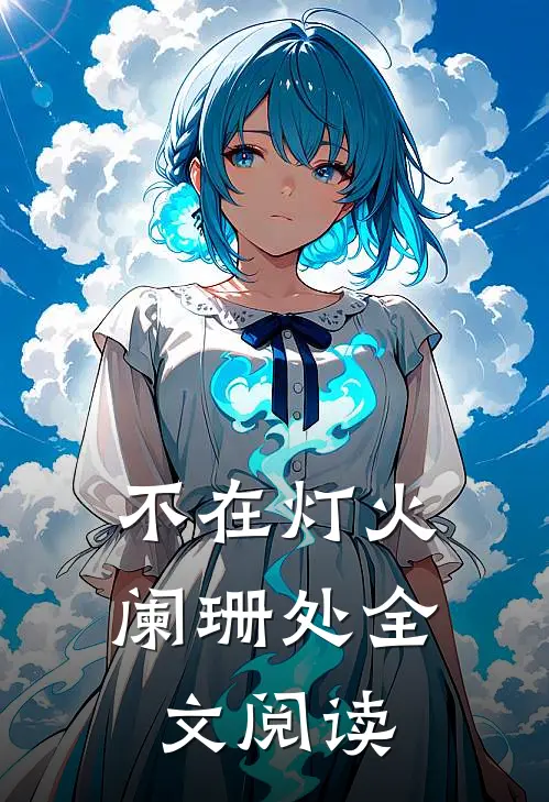 不在灯火阑珊处全文阅读