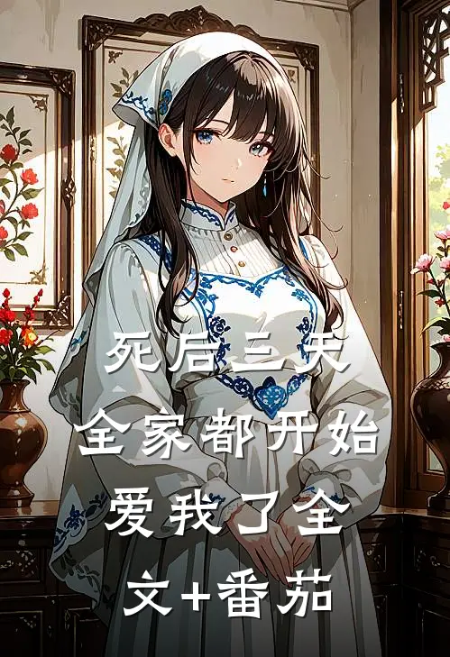 死后三天，全家都开始爱我了全文+番茄