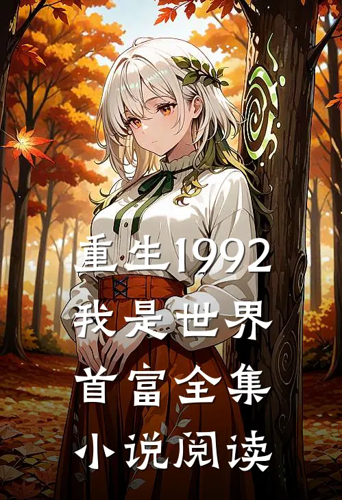 重生1992，我是世界首富全集小说阅读