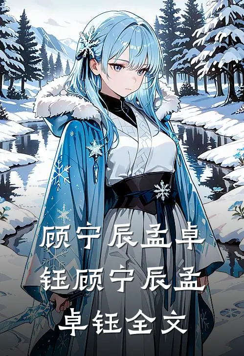 顾宁辰孟卓钰顾宁辰孟卓钰全文