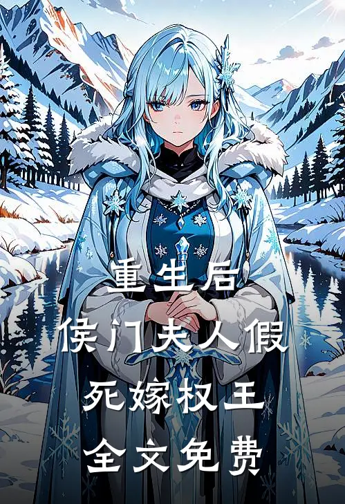 重生后，侯门夫人假死嫁权王全文免费