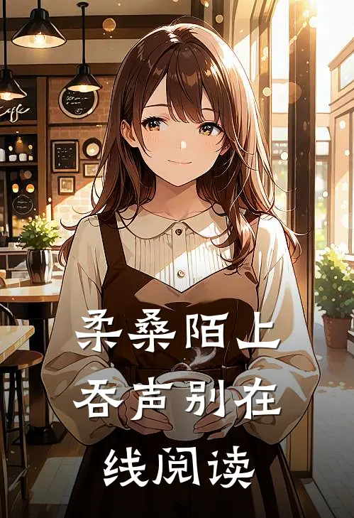 柔桑陌上吞声别在线阅读