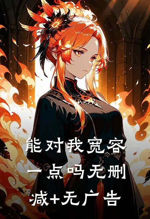 能对我宽容一点吗无删减+无广告