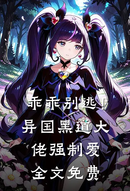 乖乖别逃！异国黑道大佬强制爱全文免费